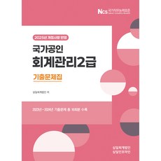 2025 국가공인 회계관리 2급 기출문제집:개정사항 반영, 삼일인포마인