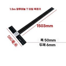 목공 T자 m 도구 평행 각도자 직각자 공예 구멍 재단 대형, 1개, K. 15m 알루미늄 T자