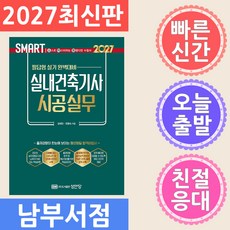 성안당 실내건축기사 실내건축 시공실무 필답형 실기 2027