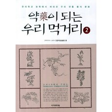 Academybook 成為良藥的我們的食物 2：從韓醫學與農學角度看待的我們傳統飲食文化, 金鐘德 著