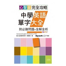 心智圖完全攻略中學英語單字大全(附必勝問題 全解全析)（25K MP3), 心智圖完全攻略中學.英語單字(附必勝問題