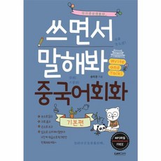 랭컴 쓰면서 말해봐 중국어회화 - 기본편, 단품