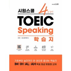 시원스쿨 토익스피킹학습지