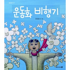 운동화 비행기, 상품명