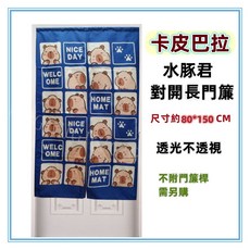 卡皮巴拉 水豚君 對開長門簾, 藍, 藍