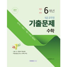 數學9級公務員6年歷屆考題(2021):國家職/地方職/首爾市6年歷屆考題, 瑞元閣