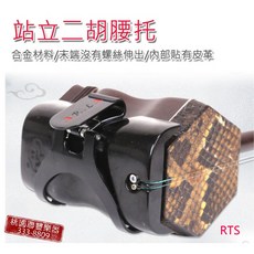 聯豐樂器 全新 二胡腰托 二胡腰扣 二胡配件 琴托 站立式演奏腰托 琴托 特惠180 樂器配件 桃園現貨, 1個