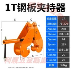 鋼軌夾持器 槽鋼專用 工字鋼夾持器 1噸 軌道吊具, 1個, 國標 1 噸開口 75 - 220 mm
