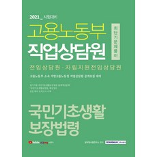 국민기초생활 보장법령 최단기 문제풀이(고용노동부 직업상담원)(2021):전임상담원 자립지원전임상담원, 서원각
