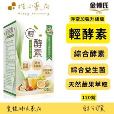 金博氏 輕酵素 綜合酵素 芽孢乳酸菌 天然蔬果萃取, 1個, 120份