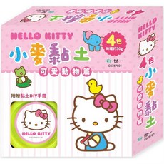 世一出版 HELLO Kitty 4色黏土 可愛動物篇, 單本