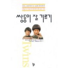 쌍둥이 잘 기르기, 올림