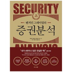 벤저민 그레이엄의 증권분석 - 벤저민 그레이엄 데이비드 도드, 비즈니스북스, 벤저민 그레이엄