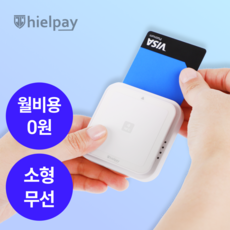 히엘페이 휴대용 소형 무선 블루투스카드단말기 월비용 약정 없는 신용카드결제기 카드체크기 IC결제, 1개, 카드사 가맹이 되어있어요