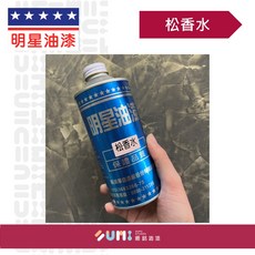 明星 松香水 （420CC）清潔溶劑、油漆稀釋劑, 1個