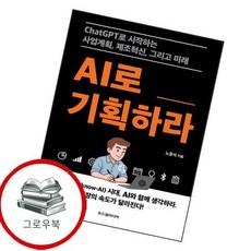 AI로 기획하라 AI로기획하라 추천도서, 없음