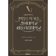 편입수학기출 경희대학교 서울시립대학교, BOOKK(부크크)