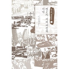 그림으로 읽는제2차 세계대전 1: 제2차 세계대전의 서막, 이담북스, 우지더 등저/자오시웨이 그림/한국학술정보 출판번역팀 역