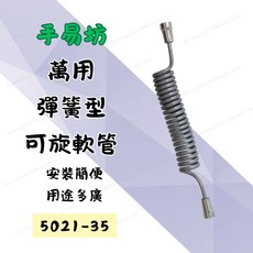 手易坊 萬用彈簧型可旋軟管, 3米