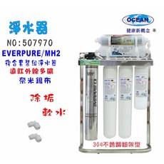 EVERPURE 淨水器 304不銹鋼腳架型, MH-2