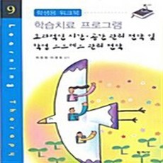NSB9788958913597 새책-스테이책터 [효과적인 시간.공간 관리 전략 및 학업 스트레스 전략]-학생용 워크북-학습치료 프로그램 9-학지사, 효과적인 시간.공간 관리 전략 및 학업 스트레스 전략