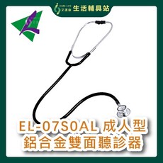 艾護康 隆羽 EL-07SOAL 成人型鋁合金雙面聽診器 專業醫用聽診器, 黑, 1個