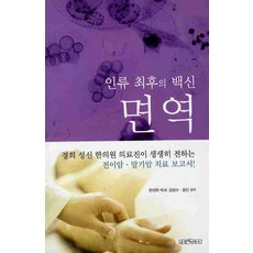soonjung 人類最後的疫苗 免疫, 金成洙, 成信 共著