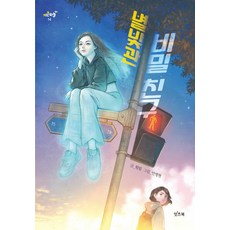 별빛관 비밀 친구 책 (어린이 초등 창작 동화 책 학교 폭력 우정 성장 드라마)
