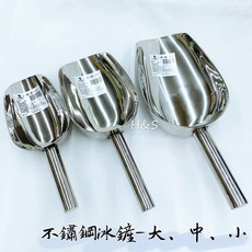雅緻不鏽鋼冰鏟，大中小尺寸冰塊鏟，白鐵糖鏟，多用途鏟子, 1個, 小