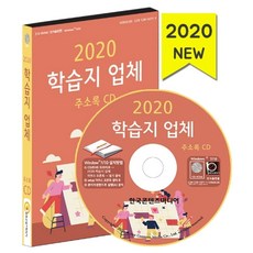 학습지 업체 주소록(2020)(CD), 한국콘텐츠미디어