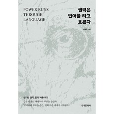 권력은 언어를 타고 흐른다:정치란 결국 말의 싸움이다!, 한국문화사, 이재원 저