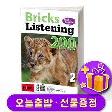 브릭스 리스닝 Bricks Listening 200-2