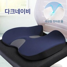 차량용 치질방석 장거리 등받이 운전석 골반 운전 수험생 메모리 전립선 엉덩이쿠션 방석, 다크네이비