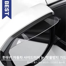 한우리 자동차 사이드미러 눈 빗물방지 가드 / 후사경 물기 제거 바이저 / 안전운전 필수템, 2개, 레인보우,