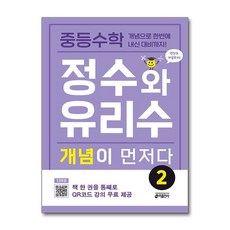 중등수학 정수와 유리수 개념이 먼저다 2 키출판사, 단품