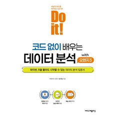 Do it! 코드 없이 배우는 데이터 분석 with 오렌지3, 이지스퍼블리싱, 권서림 저