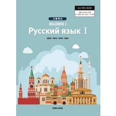 고등학교 러시아어 1 강원특별자치도교육청 김문황 교과서 15개정, 제2외국어, 고등학생