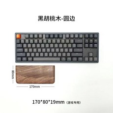 黑胡桃木 實木護腕託, 1個