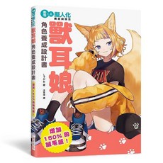 瑞昇文化出版 獸耳娘 角色養成設計書 (2020年6月) ISBN:9789864014156