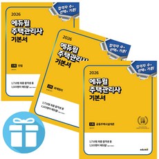 2026 에듀윌 주택관리사 1차 기본서 ( 공동주택시설개론 + 회계원리 + 민법 ) 세트 자격증 시험 문제집