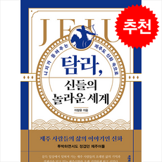 탐라 신들의 놀라운 세계 + 쁘띠수첩 증정, 바른북스, 이창윤