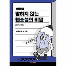 망하지 않는 웹소설의 비밀 : 로맨스편, BOOKK(부크크), 자유로운 삶 저