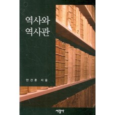 역사와 역사관, 서광사, 안건훈 저