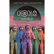 기타 어몽 어스 - 우주의 배신자, 없음, 빚은책들, 로라 리비에르