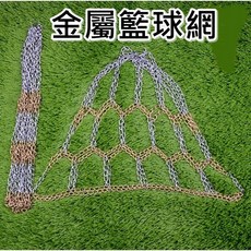 金屬籃球網 標準尺寸 堅固耐用 室內外通用, 1個