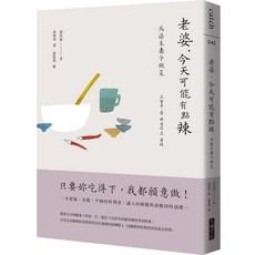 【大塊文化】老婆，今天可能有點辣:為癌末妻子做菜【韓劇《離別的食譜》原著散文集】/姜昌來 五車商城