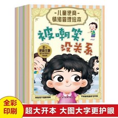 【2件9.8折】10本兒童逆商情緒管理繪本強大孩子內心成長親子敎導敎養情商敎育【椰子圖書 】, 【全套10本】兒童逆商情緒管理繪本