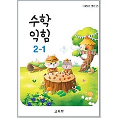 초등교과서 수학 익힘 2학년 1학기, 2학년1학기, 수학영역