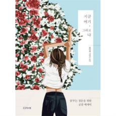 [리스컴] [가을책방] 지금 여기 그리고 나 -, 상세 설명 참조, 상세 설명 참조