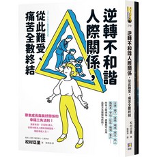 逆轉不和諧人際關係，從此難受、痛苦全數終結 9789861367453